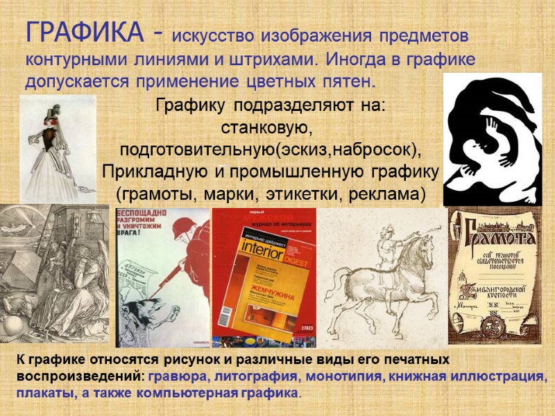 ГРАФИКА - искусство изображения предметов контурными линиями и штрихами. Иногда в графике допускается применение